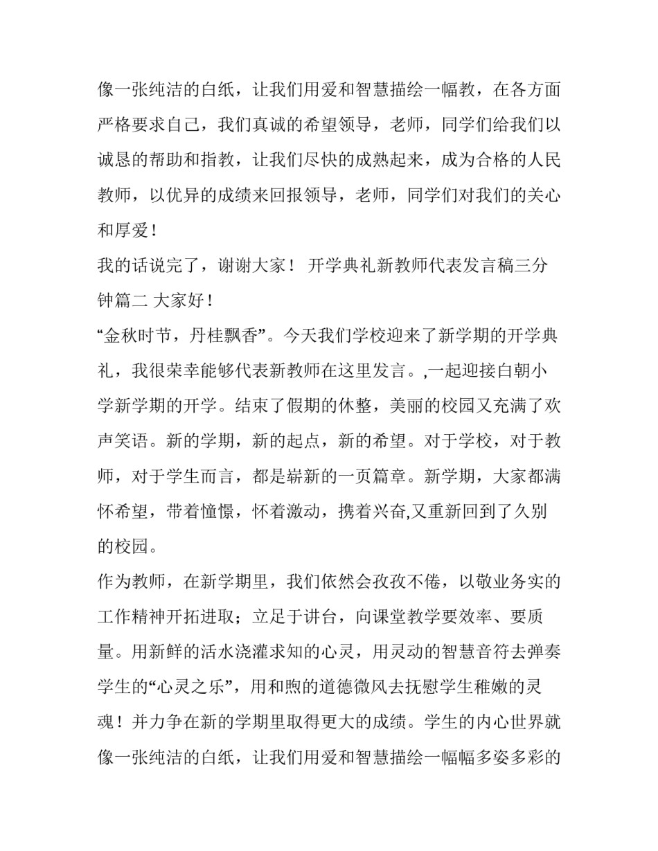 开学典礼新教师代表发言稿三分钟(优秀9篇)_第3页