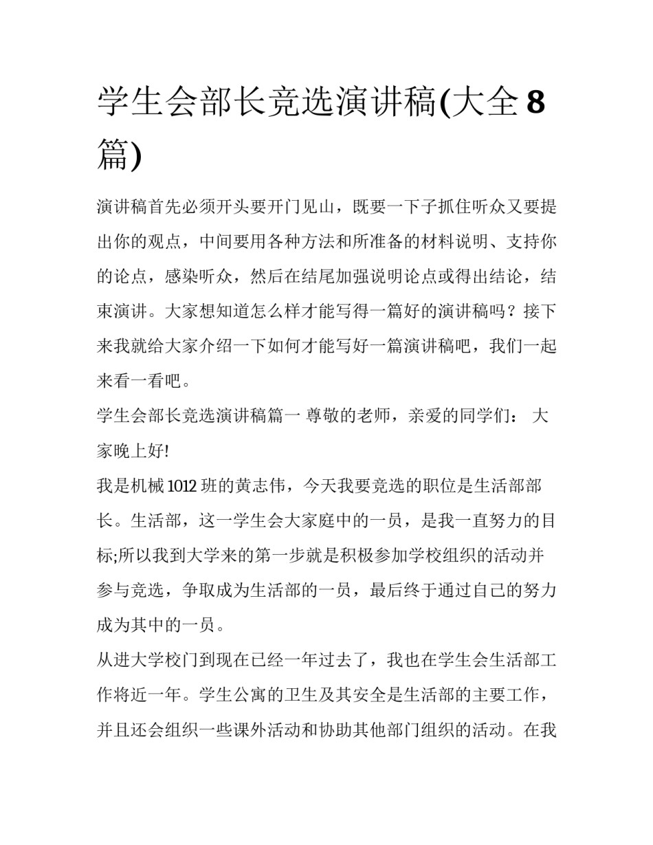 学生会部长竞选演讲稿(大全8篇)_第1页