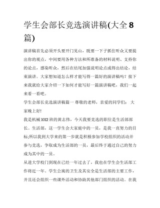 学生会部长竞选演讲稿(大全8篇)