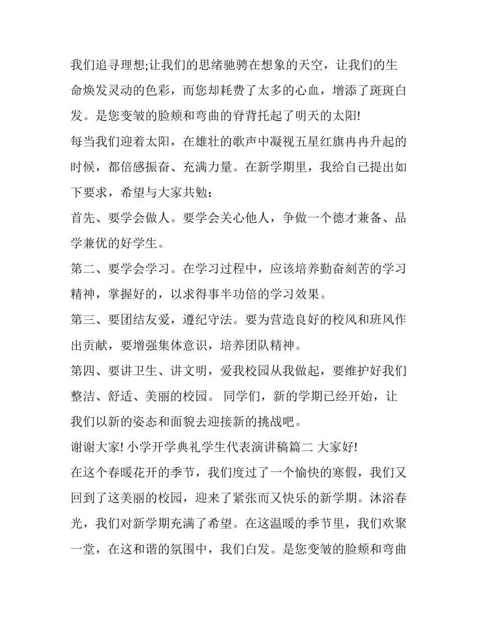 最新小学开学典礼学生代表演讲稿(大全10篇)_第2页