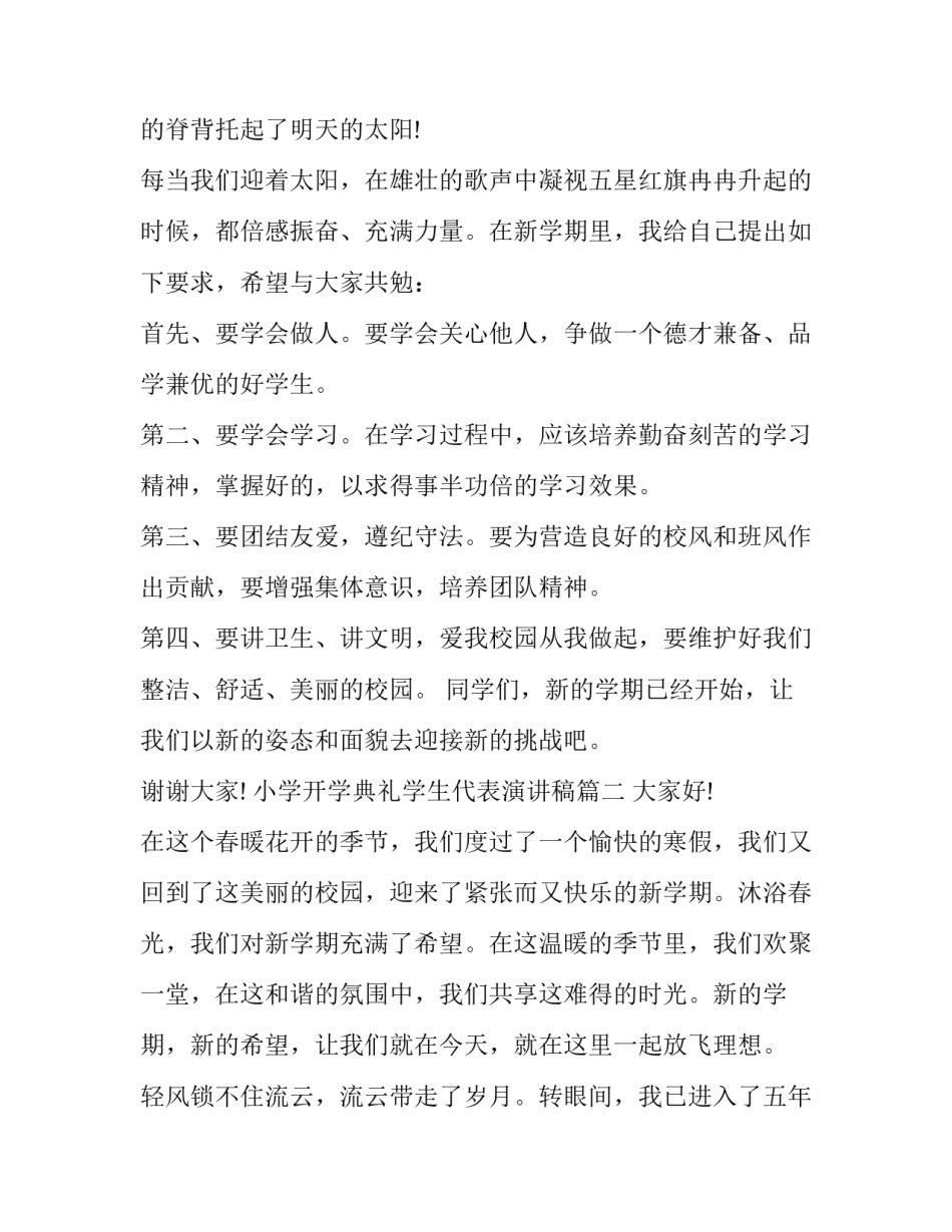 最新小学开学典礼学生代表演讲稿(大全10篇)_第3页