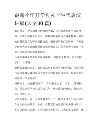 最新小学开学典礼学生代表演讲稿(大全10篇)