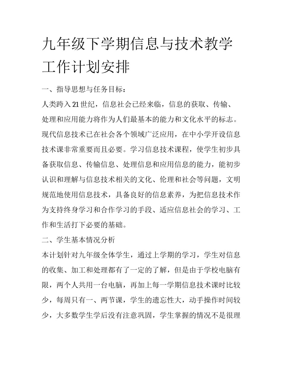 九年级下学期信息与技术教学工作计划安排_第1页