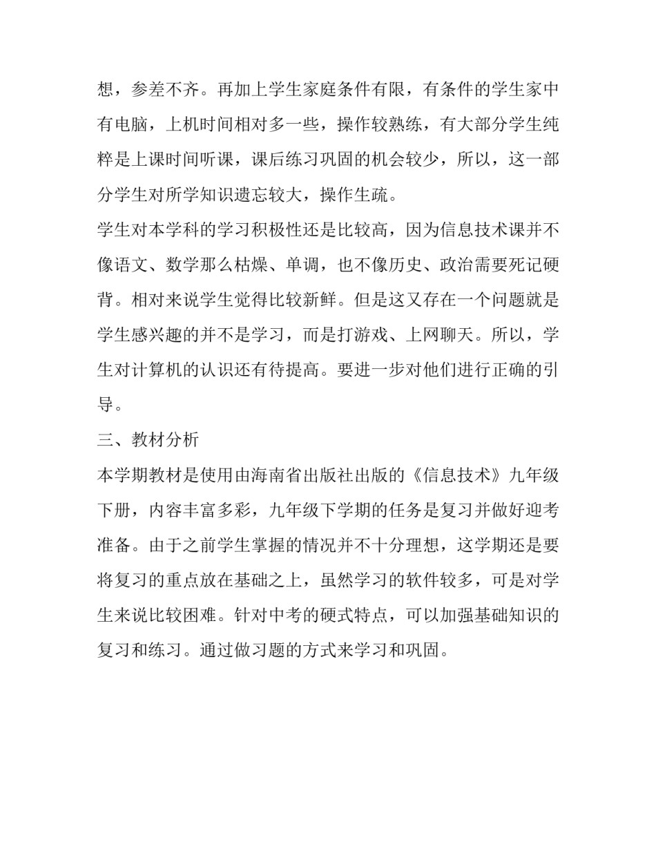九年级下学期信息与技术教学工作计划安排_第2页