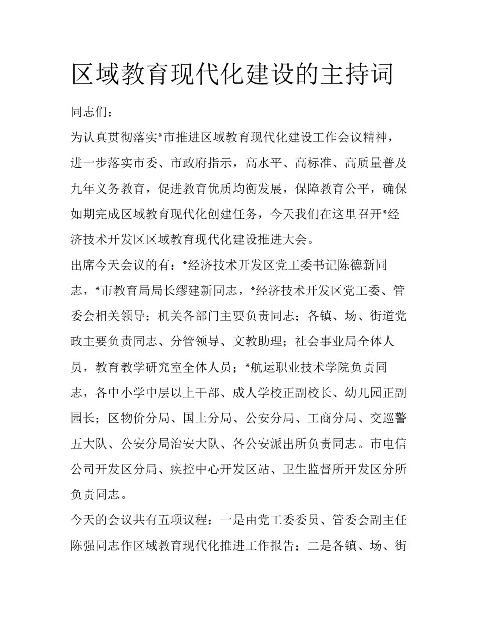 区域教育现代化建设的主持词_第1页