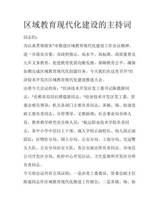 区域教育现代化建设的主持词