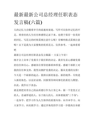 最新最新公司总经理任职表态发言稿(六篇)