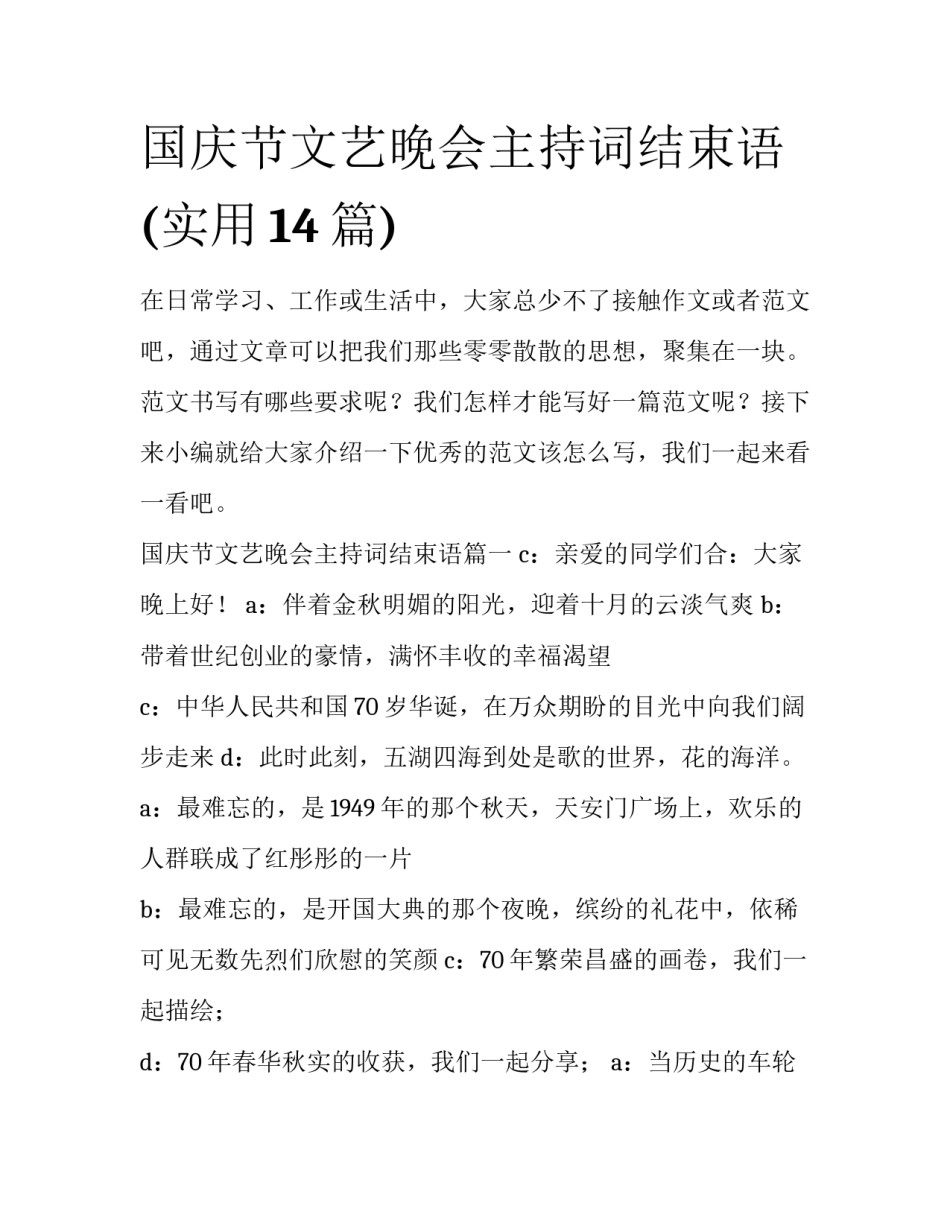 国庆节文艺晚会主持词结束语(实用14篇)_第1页