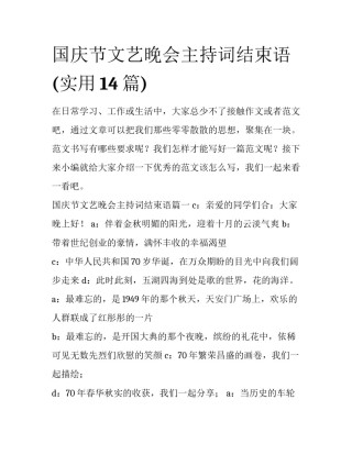 国庆节文艺晚会主持词结束语(实用14篇)