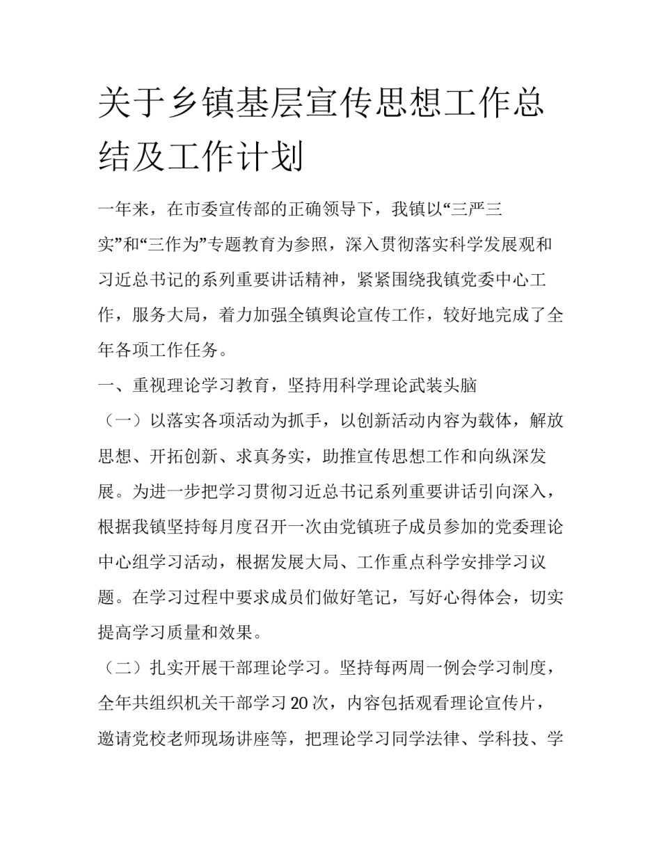 关于乡镇基层宣传思想工作总结及工作计划_第1页