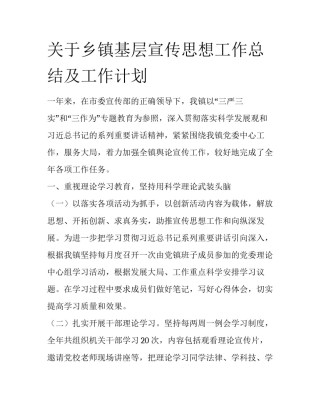 关于乡镇基层宣传思想工作总结及工作计划