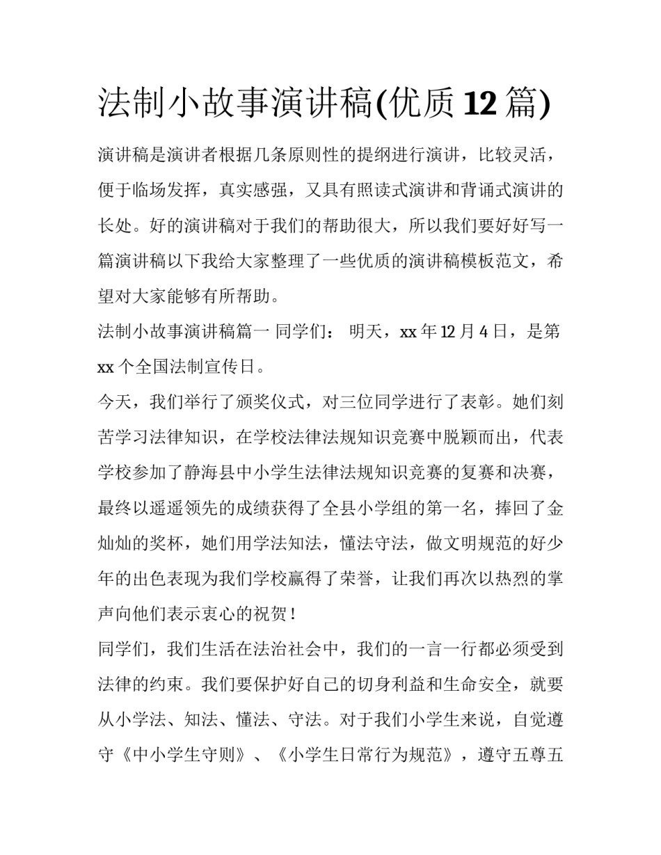 法制小故事演讲稿(优质12篇)_第1页