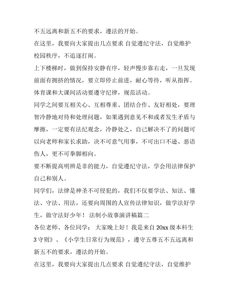 法制小故事演讲稿(优质12篇)_第2页