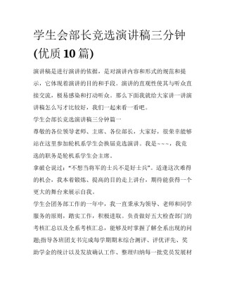 学生会部长竞选演讲稿三分钟(优质10篇)