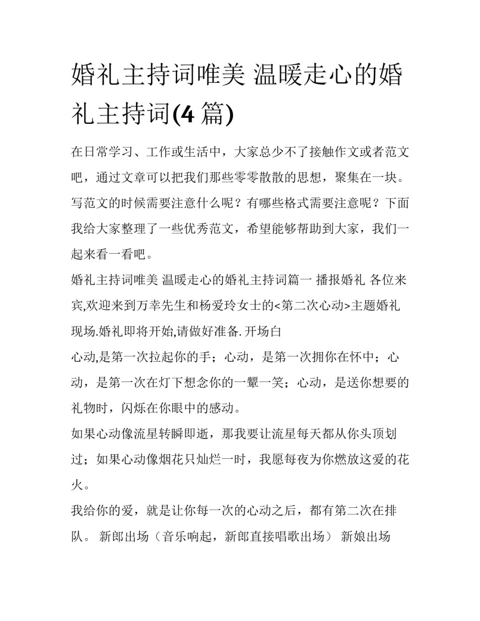 婚礼主持词唯美 温暖走心的婚礼主持词(4篇)_第1页