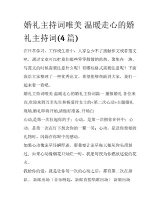 婚礼主持词唯美 温暖走心的婚礼主持词(4篇)