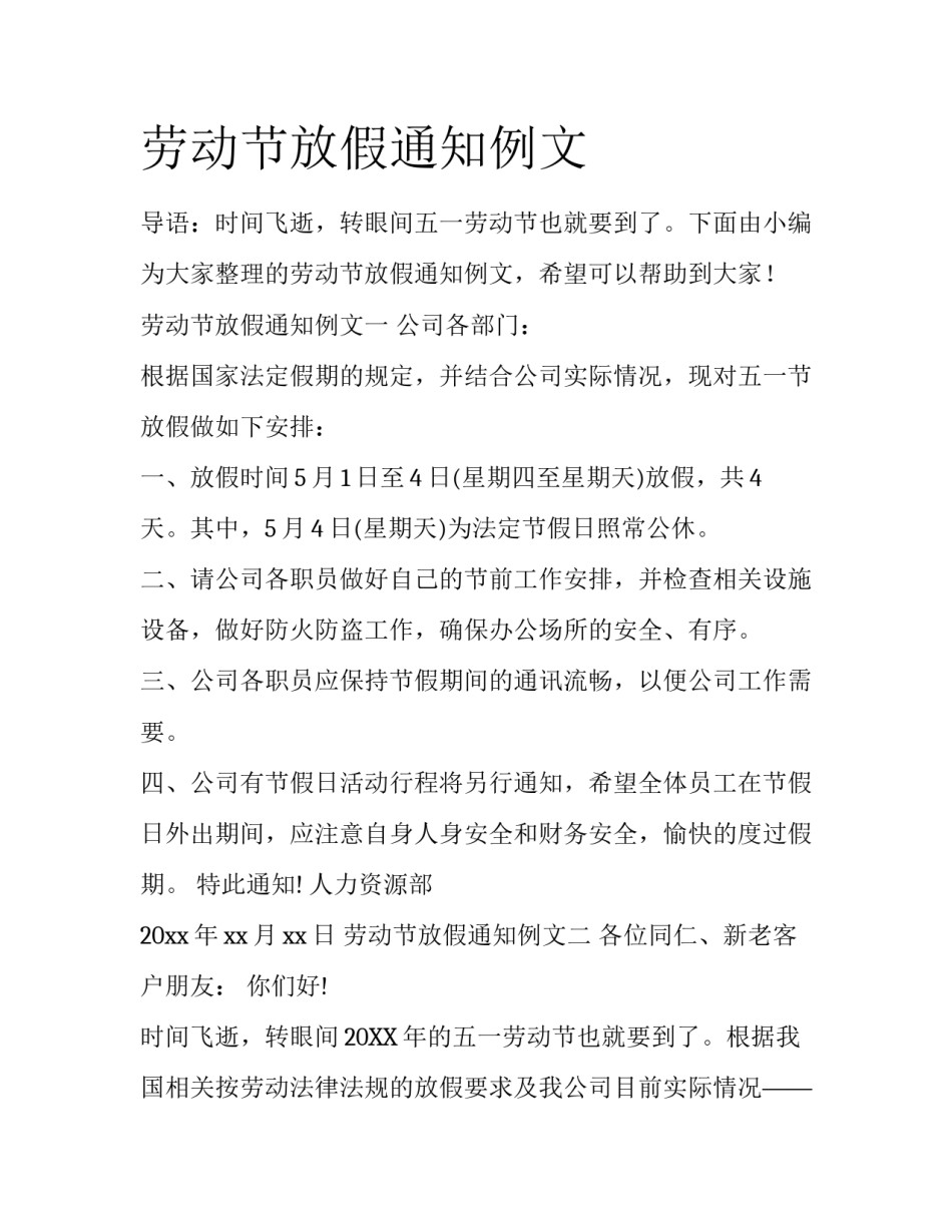 劳动节放假通知例文_第1页