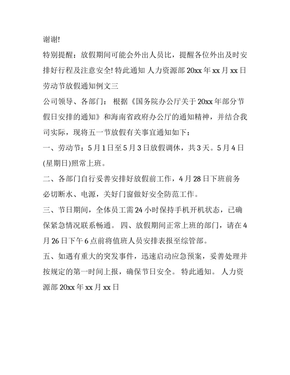 劳动节放假通知例文_第3页