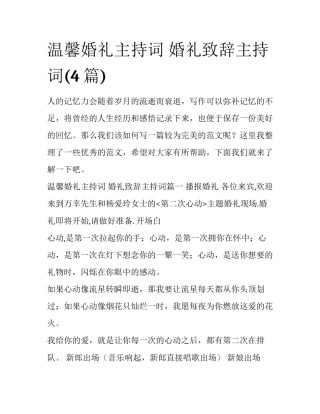 温馨婚礼主持词 婚礼致辞主持词(4篇)