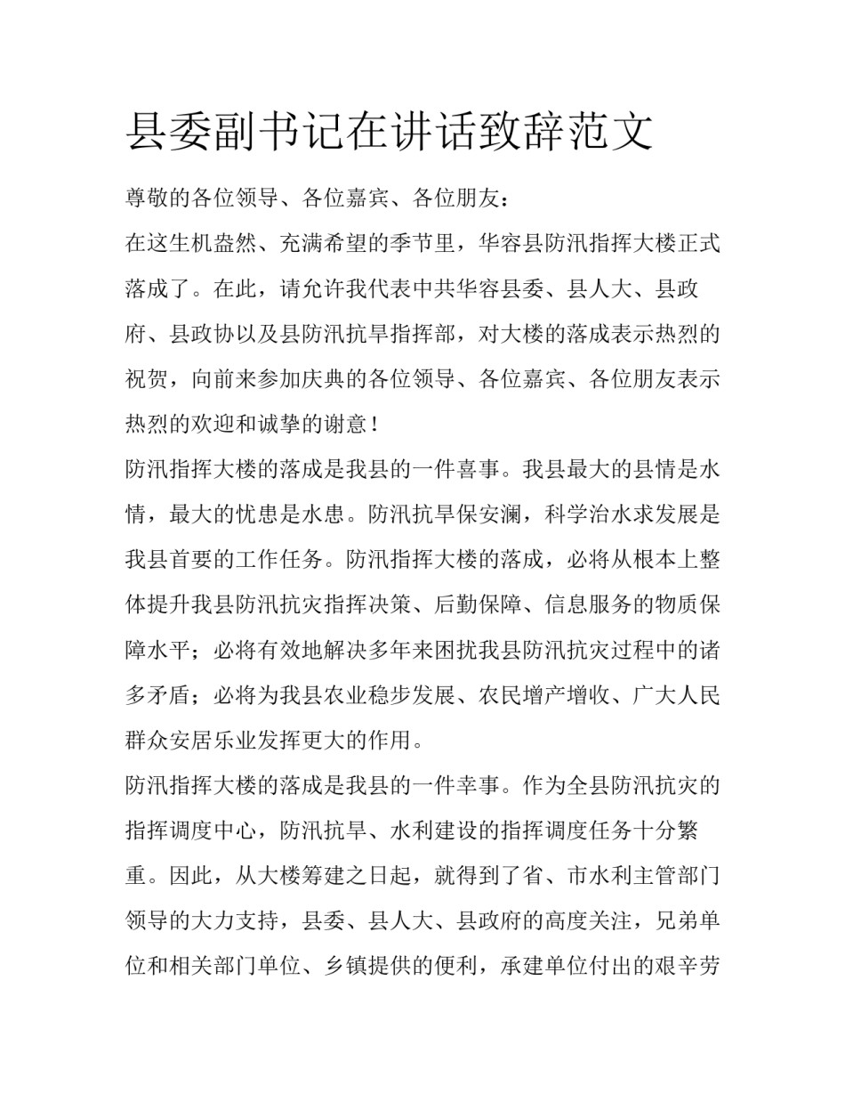 县委副书记在讲话致辞范文_第1页