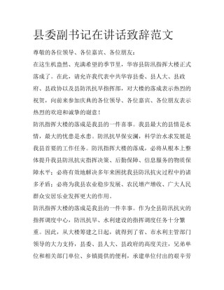 县委副书记在讲话致辞范文