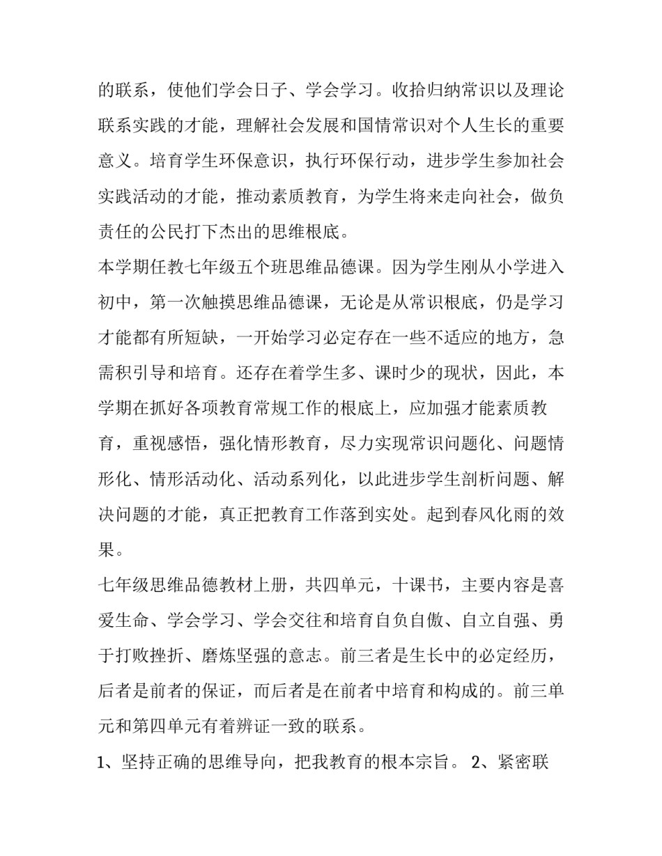 七年级思想品德下册教学计划(7篇)_第2页