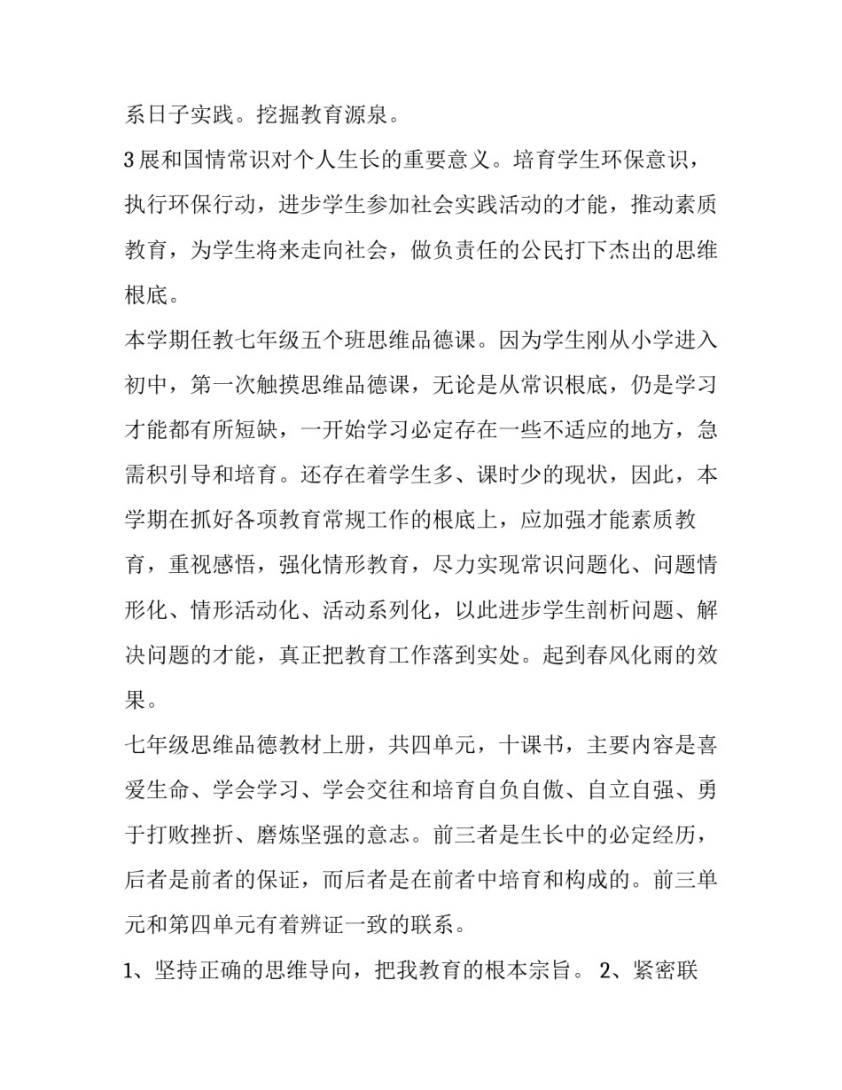 七年级思想品德下册教学计划(7篇)_第3页