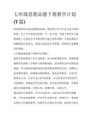 七年级思想品德下册教学计划(7篇)
