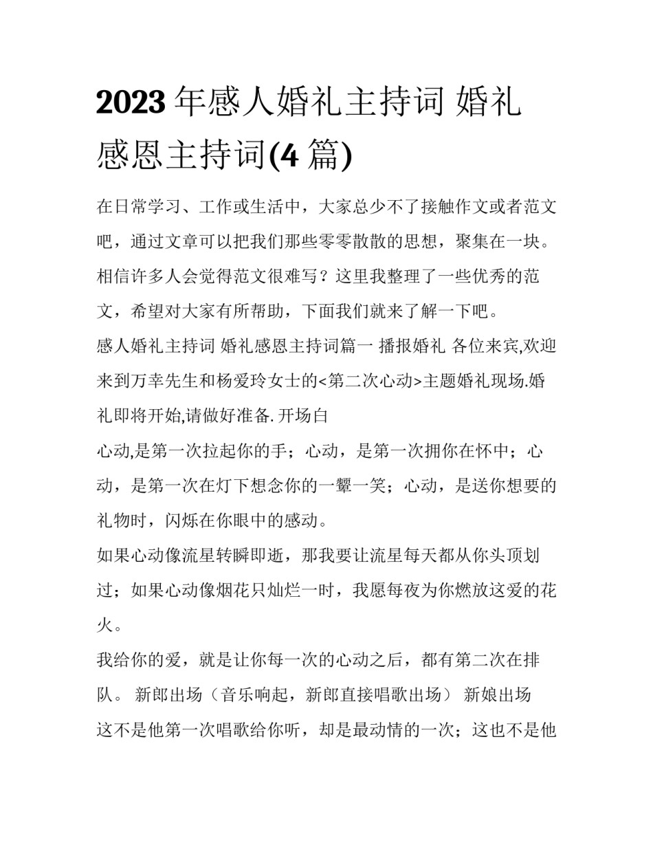 2023年感人婚礼主持词 婚礼感恩主持词(4篇)_第1页