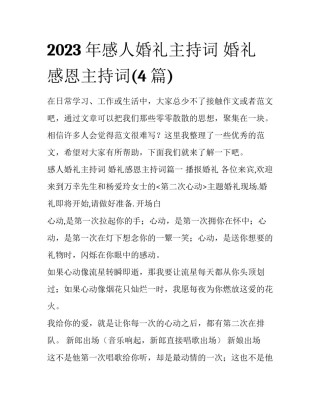 2023年感人婚礼主持词 婚礼感恩主持词(4篇)