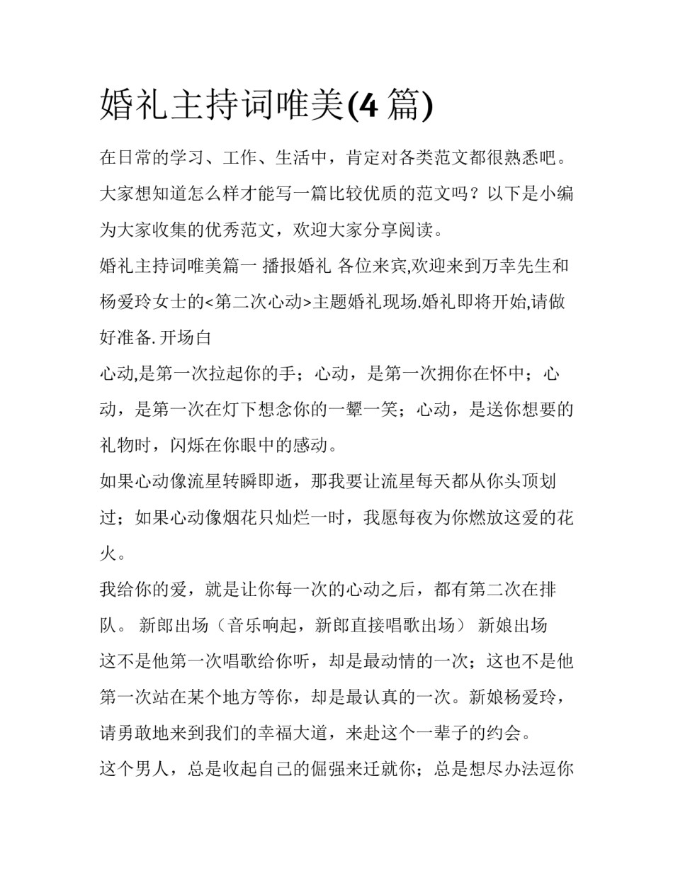 婚礼主持词唯美(4篇)_第1页