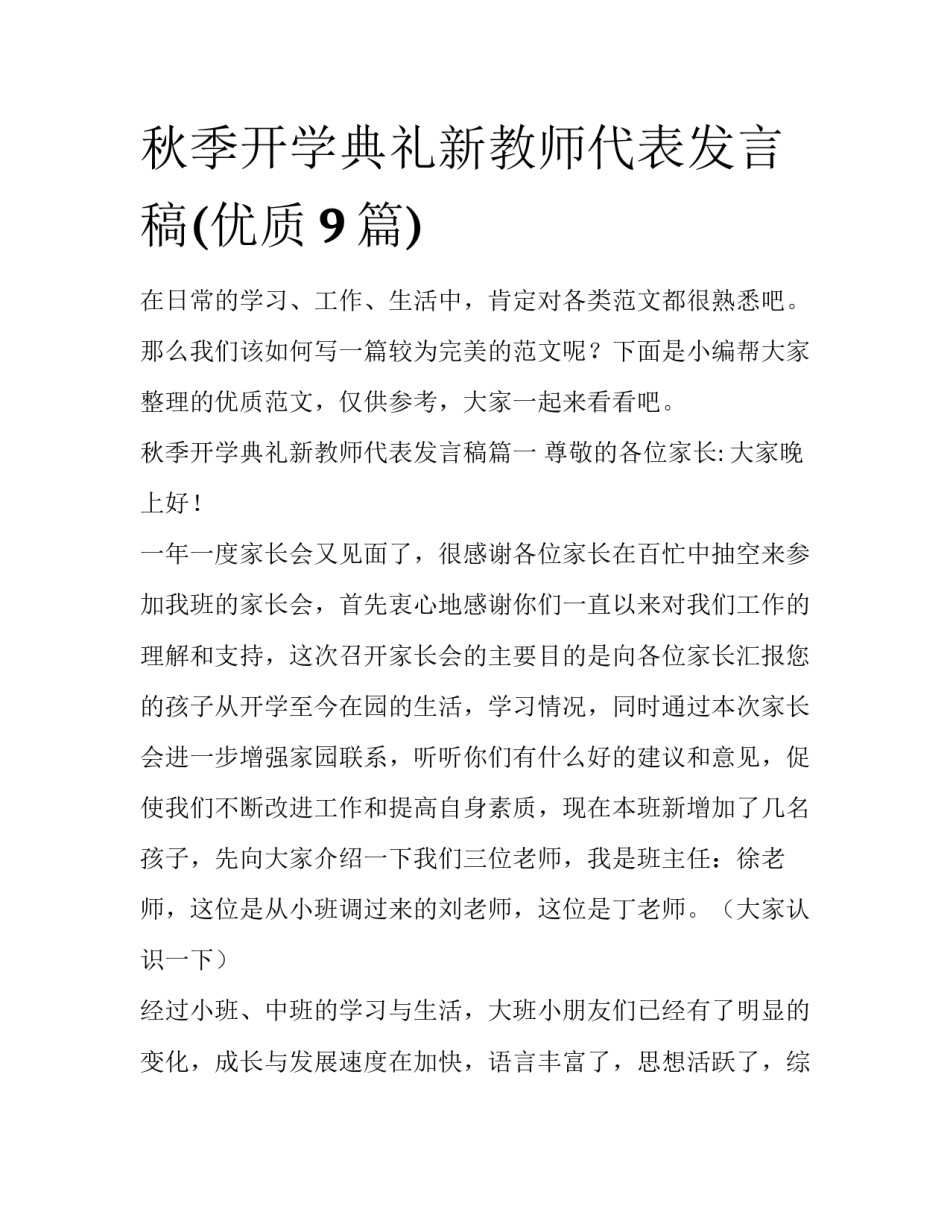 秋季开学典礼新教师代表发言稿(优质9篇)_第1页