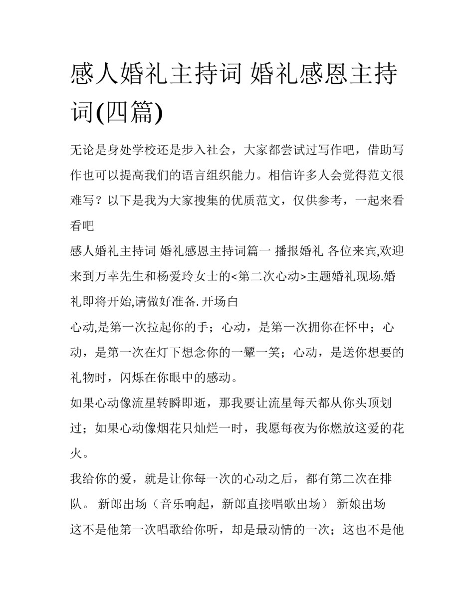 感人婚礼主持词 婚礼感恩主持词(四篇)_第1页