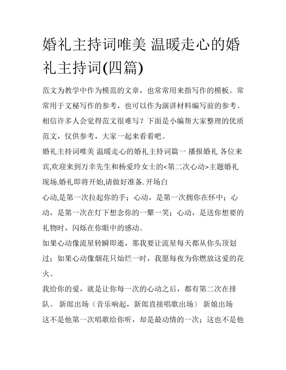 婚礼主持词唯美 温暖走心的婚礼主持词(四篇)_第1页