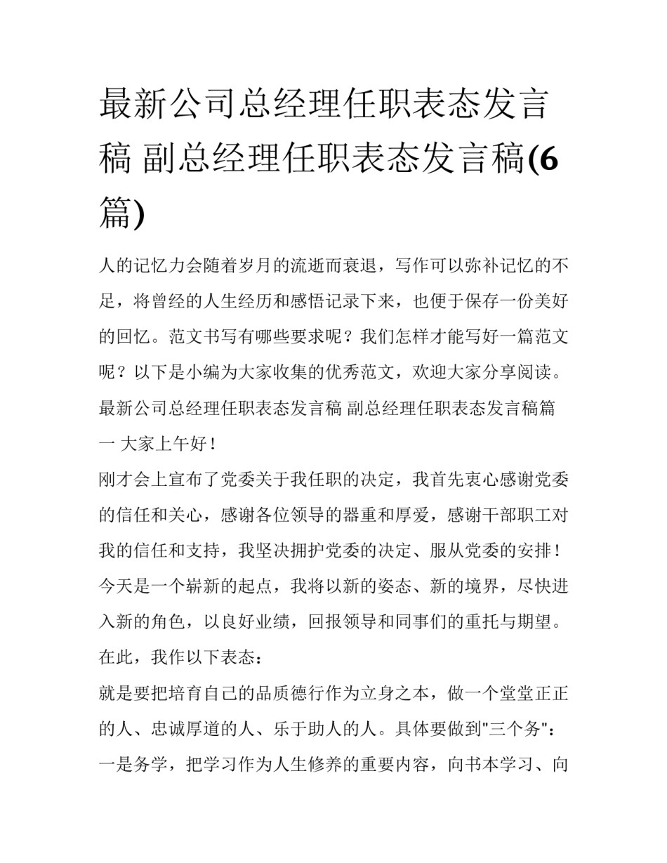最新公司总经理任职表态发言稿 副总经理任职表态发言稿(6篇)_第1页