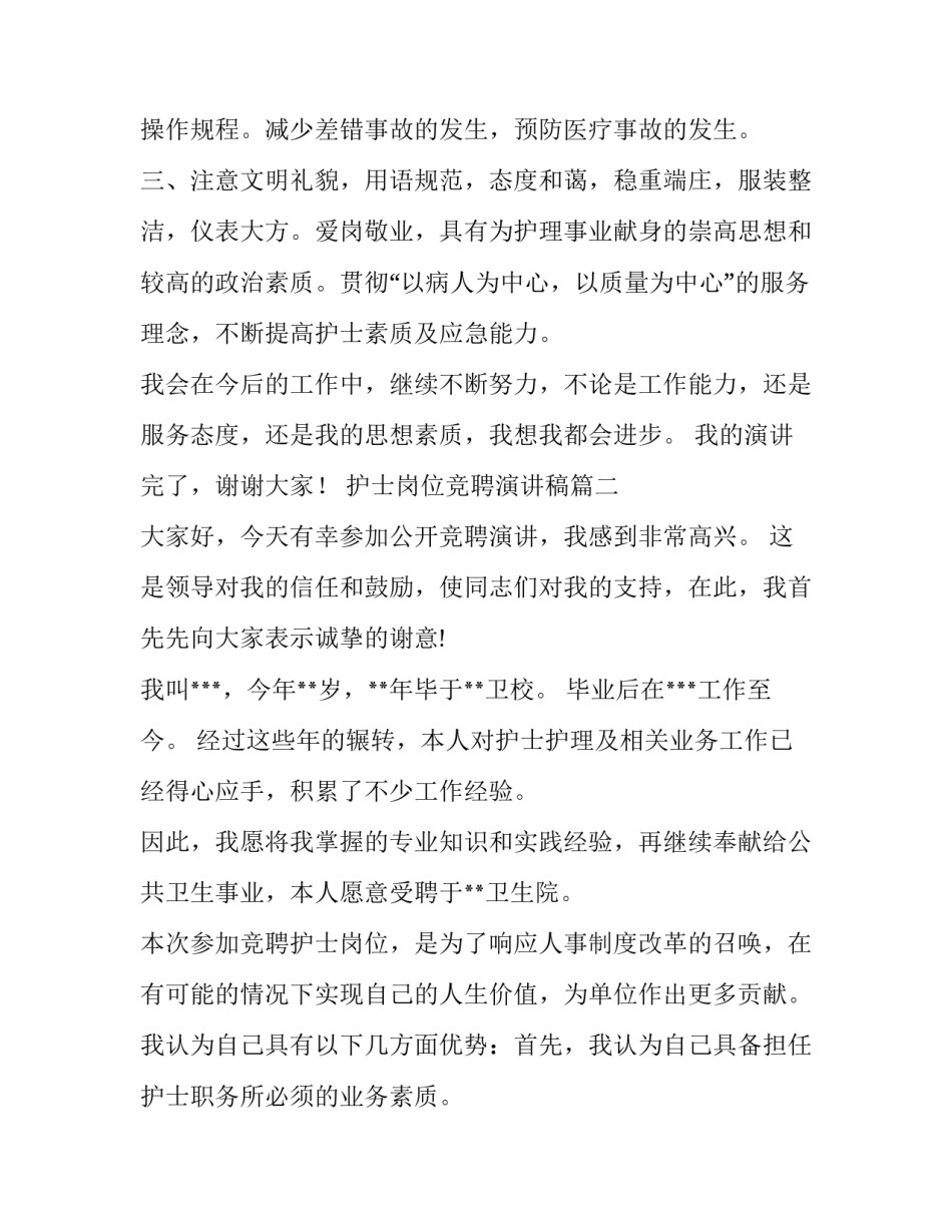 护士岗位竞聘演讲稿(大全11篇)_第3页