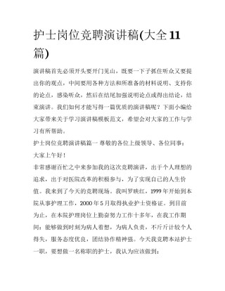 护士岗位竞聘演讲稿(大全11篇)