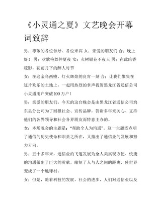 《小灵通之夏》文艺晚会开幕词致辞