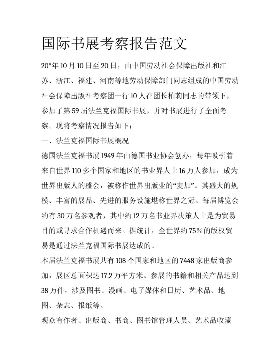 国际书展考察报告范文_第1页
