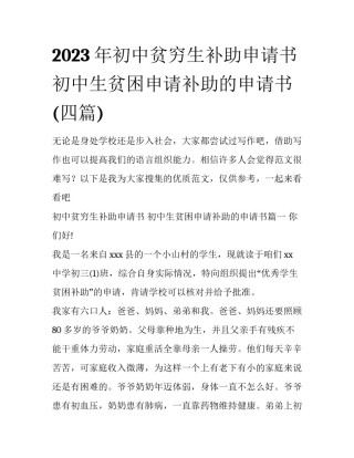 2023年初中贫穷生补助申请书 初中生贫困申请补助的申请书(四篇)