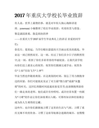 2017年重庆大学校长毕业致辞
