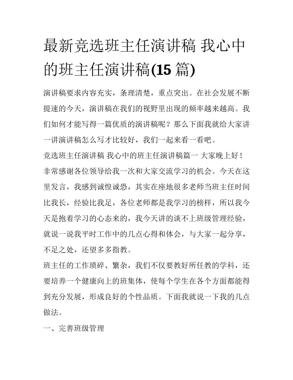 最新竞选班主任演讲稿 我心中的班主任演讲稿(15篇)_第1页