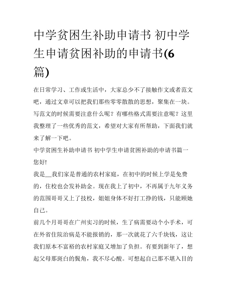 中学贫困生补助申请书 初中学生申请贫困补助的申请书(6篇)_第1页
