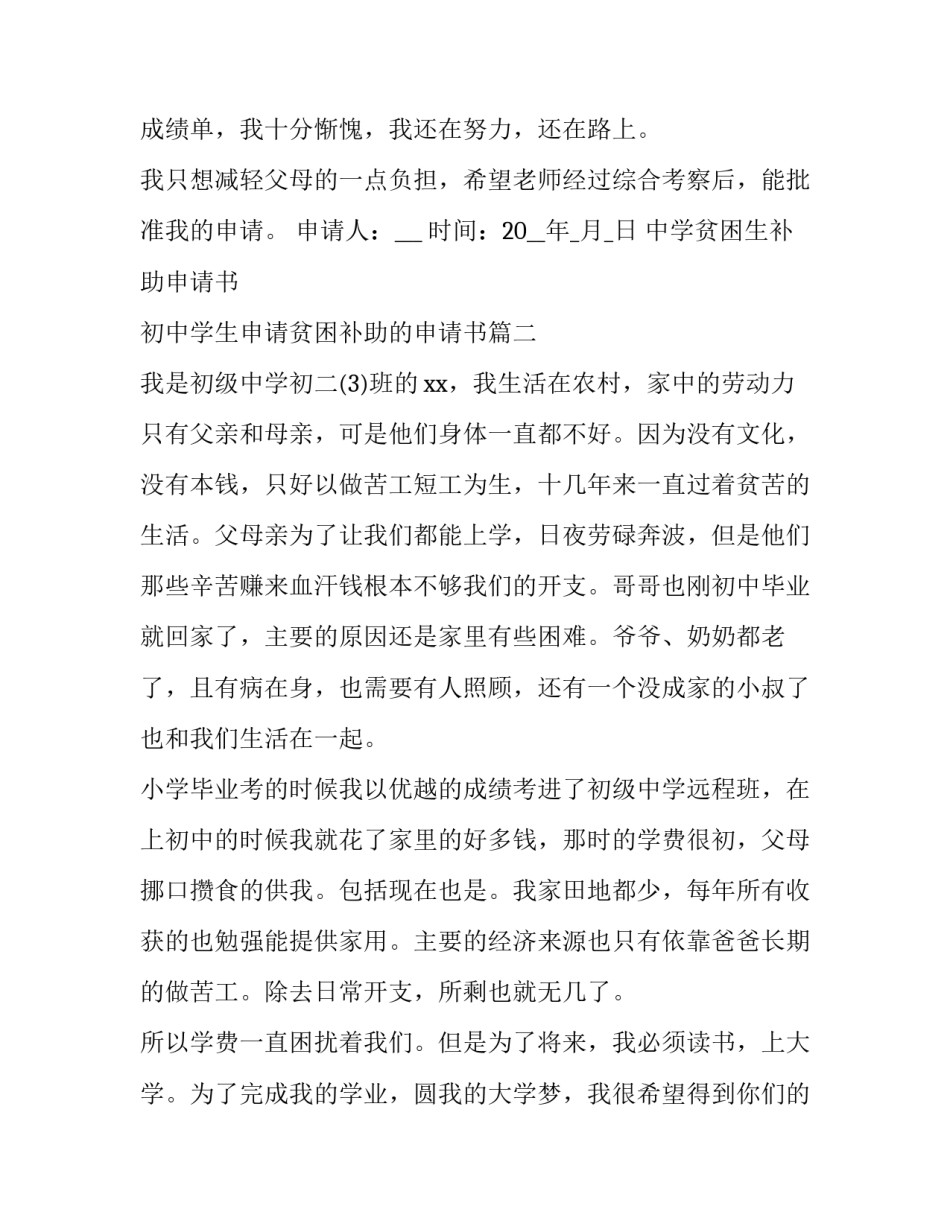 中学贫困生补助申请书 初中学生申请贫困补助的申请书(6篇)_第2页