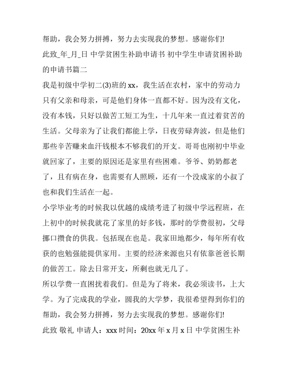 中学贫困生补助申请书 初中学生申请贫困补助的申请书(6篇)_第3页