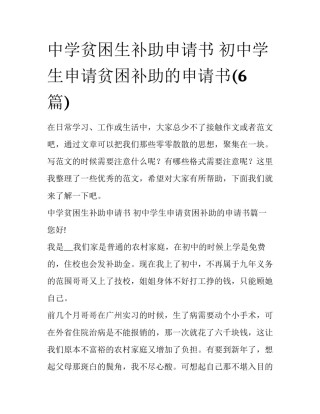 中学贫困生补助申请书 初中学生申请贫困补助的申请书(6篇)