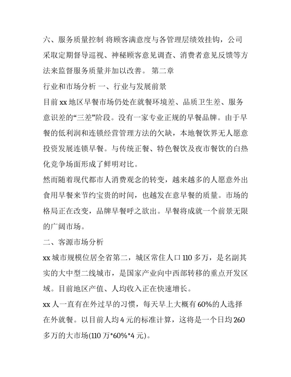 早餐店创业计划书模板_第2页