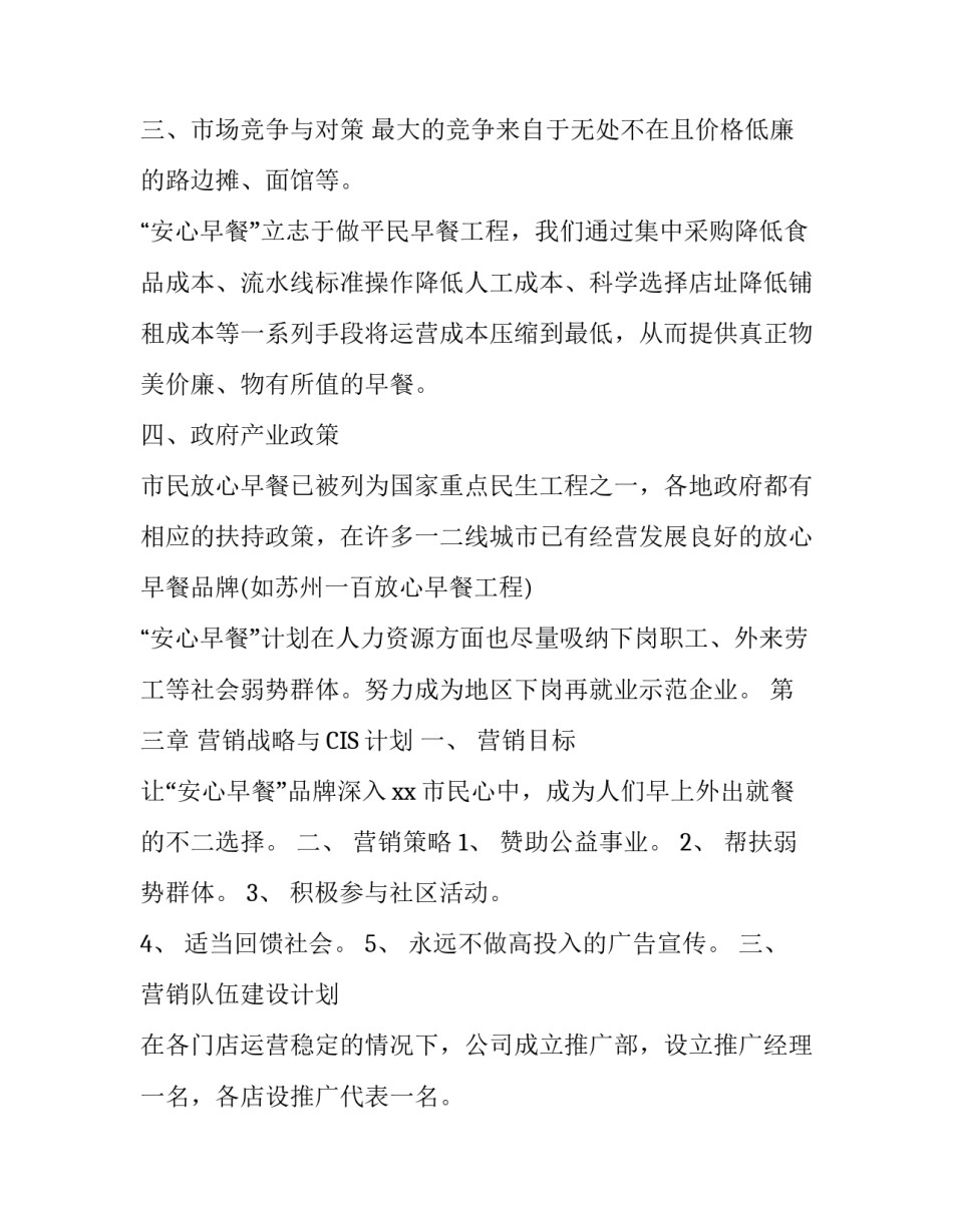 早餐店创业计划书模板_第3页