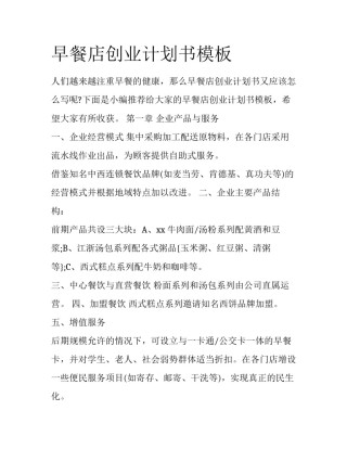 早餐店创业计划书模板