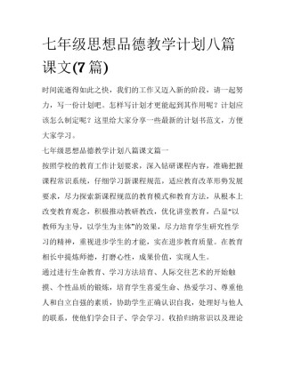 七年级思想品德教学计划八篇课文(7篇)